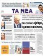 Πρωτοσέλιδο Τα Νέα 19/04/2011