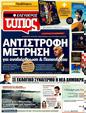 Πρωτοσέλιδο Ελεύθερος Τύπος 17/04/2011