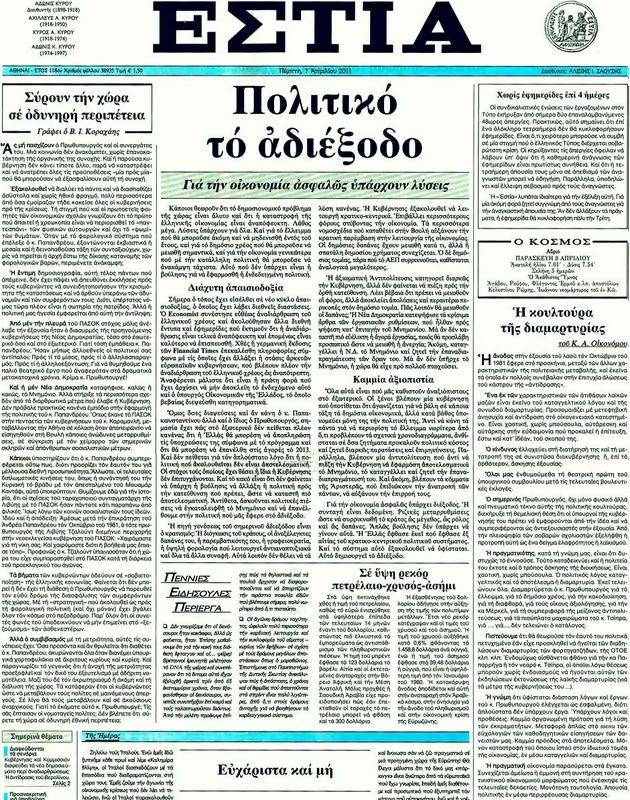 Πρωτοσέλιδο Εστία