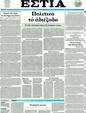 Πρωτοσέλιδο Εστία 12/04/2011