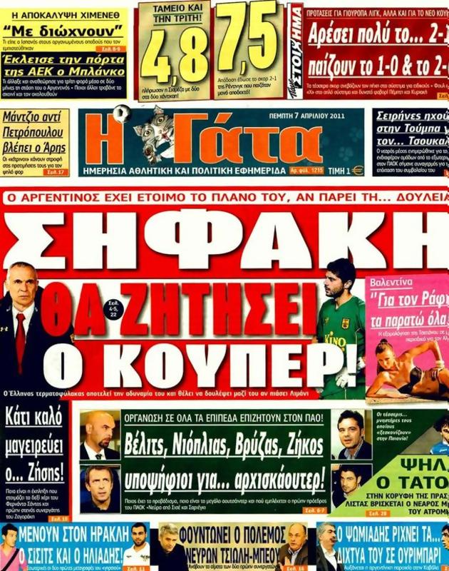 Πρωτοσέλιδο Η Γάτα