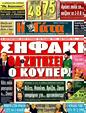 Πρωτοσέλιδο Η Γάτα 19/04/2011