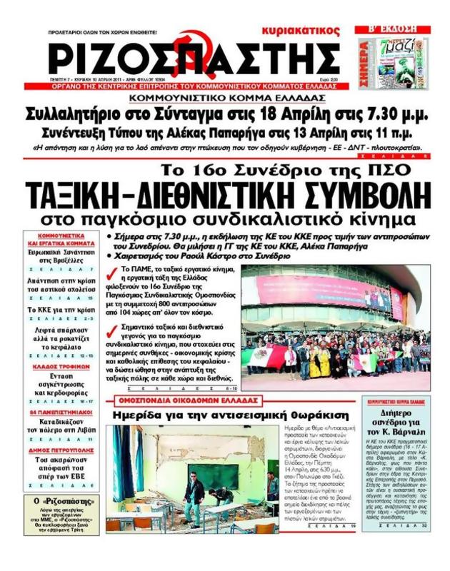 Πρωτοσέλιδο Ριζοσπάστης