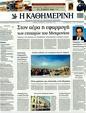 Πρωτοσέλιδο Καθημερινή 11/04/2011