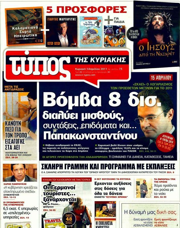 Πρωτοσέλιδο Ελεύθερος Τύπος
