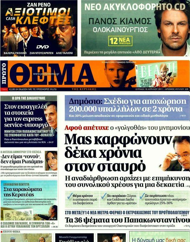 Πρωτοσέλιδο Πρώτο Θέμα