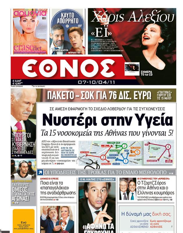 Πρωτοσέλιδο Έθνος
