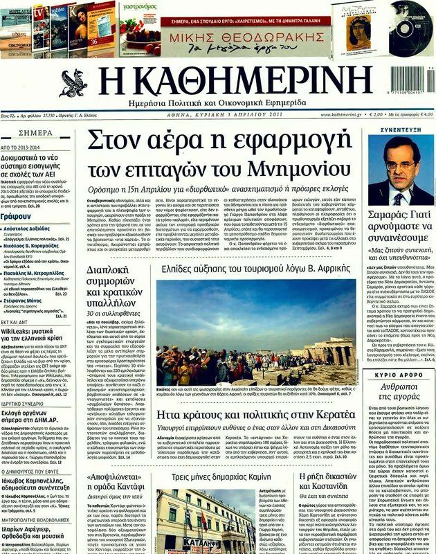 Πρωτοσέλιδο Καθημερινή