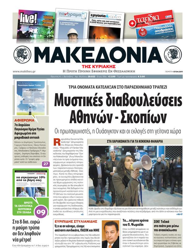 Πρωτοσέλιδο Μακεδονία