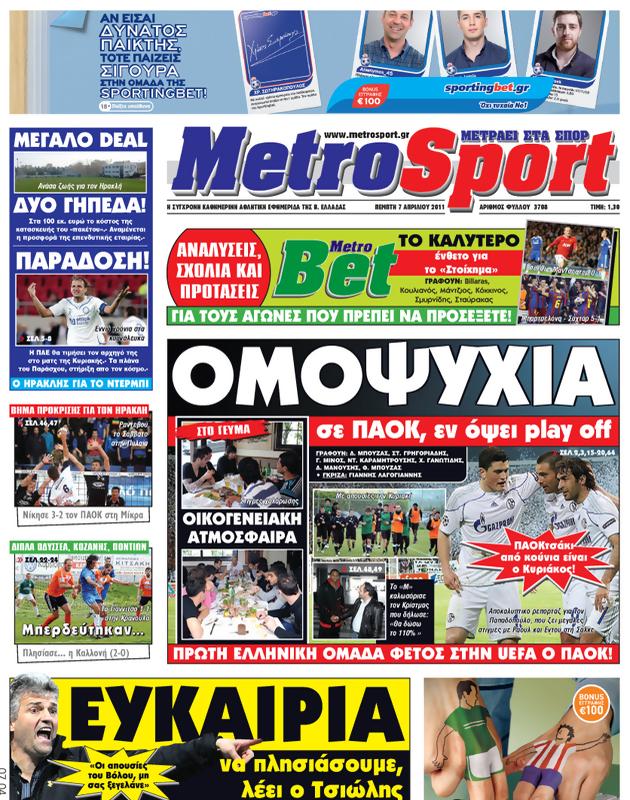 Πρωτοσέλιδο MetroSport
