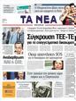 Πρωτοσέλιδο Τα Νέα 19/04/2011