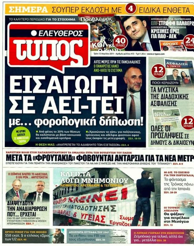 Πρωτοσέλιδο Ελεύθερος Τύπος