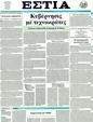Πρωτοσέλιδο Εστία 13/04/2011