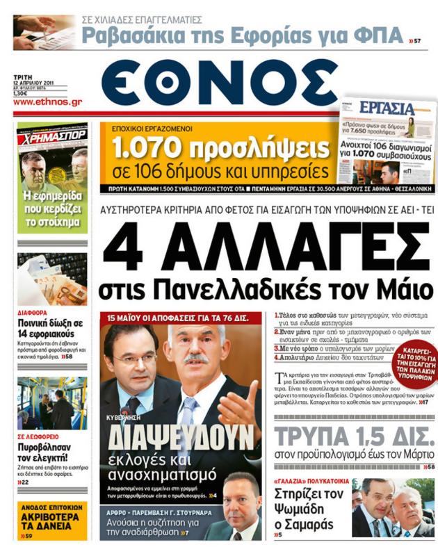 Πρωτοσέλιδο Έθνος