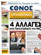 Πρωτοσέλιδο Έθνος 14/04/2011
