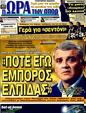 Πρωτοσέλιδο Ωρα για Σπορ 19/04/2011