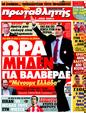 Πρωτοσέλιδο Πρωταθλητής 21/04/2011