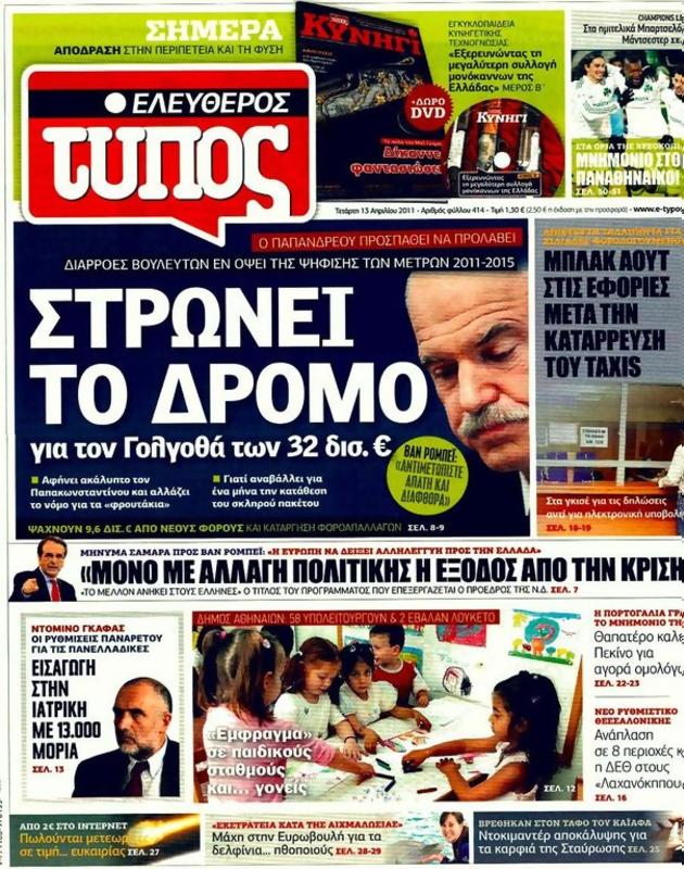 Πρωτοσέλιδο Ελεύθερος Τύπος