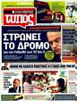 Πρωτοσέλιδο Ελεύθερος Τύπος 24/04/2011