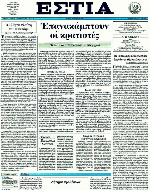 Πρωτοσέλιδο Εστία