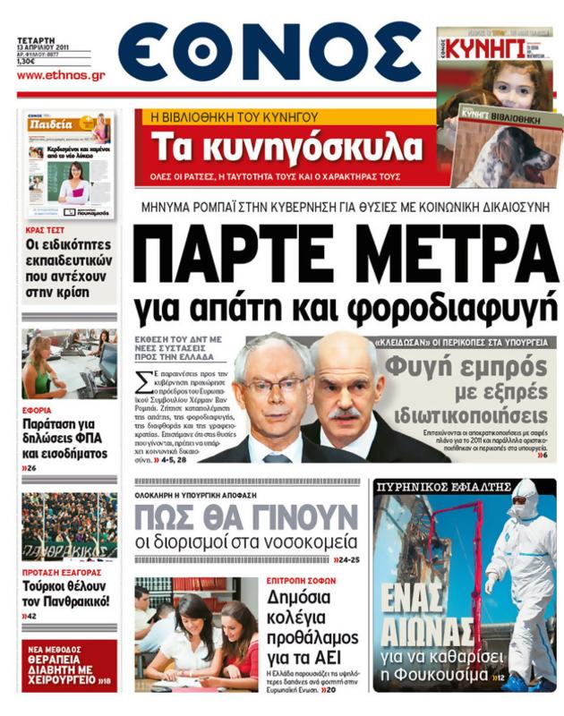 Πρωτοσέλιδο Έθνος