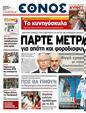 Πρωτοσέλιδο Έθνος 14/04/2011