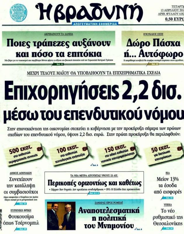 Πρωτοσέλιδο Η Βραδυνή