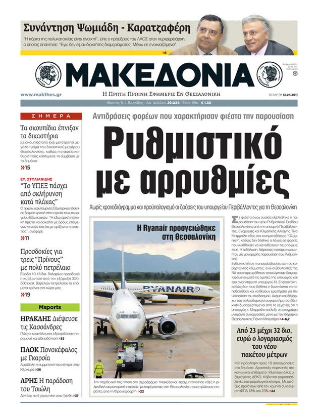 Πρωτοσέλιδο Μακεδονία