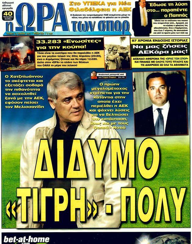 Πρωτοσέλιδο Ωρα για Σπορ