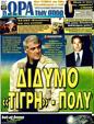 Πρωτοσέλιδο Ωρα για Σπορ 19/04/2011