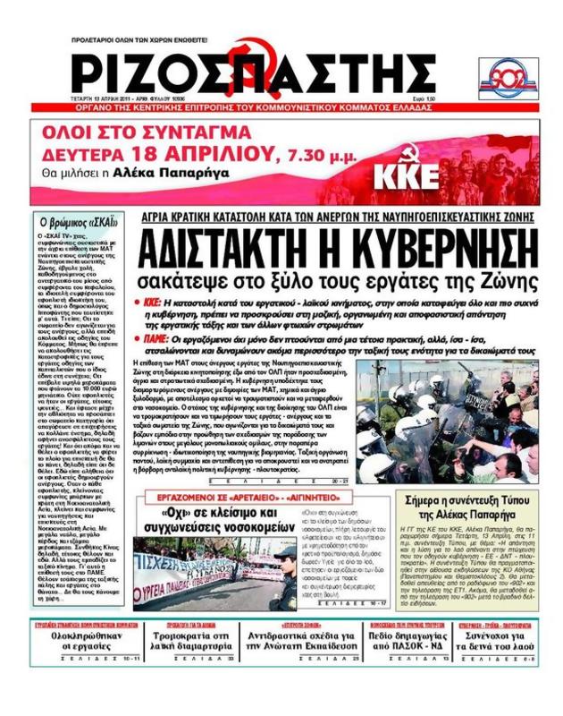 Πρωτοσέλιδο Ριζοσπάστης