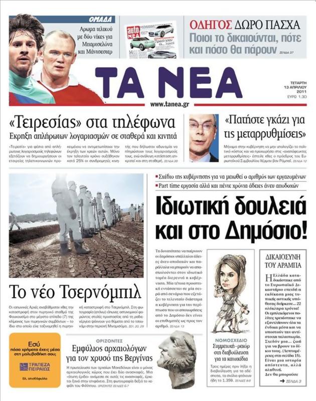 Πρωτοσέλιδο Τα Νέα