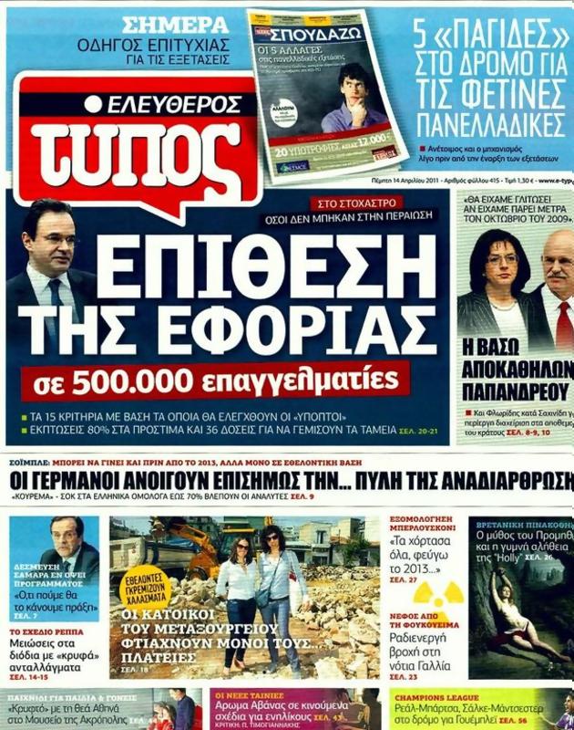 Πρωτοσέλιδο Ελεύθερος Τύπος