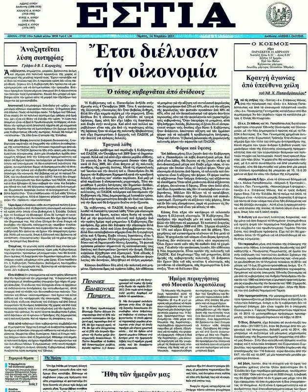 Πρωτοσέλιδο Εστία