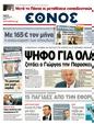 Πρωτοσέλιδο Έθνος 26/04/2011