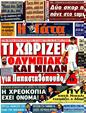 Πρωτοσέλιδο Η Γάτα 30/04/2011