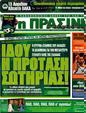 Πρωτοσέλιδο Η Πράσινη 28/04/2011