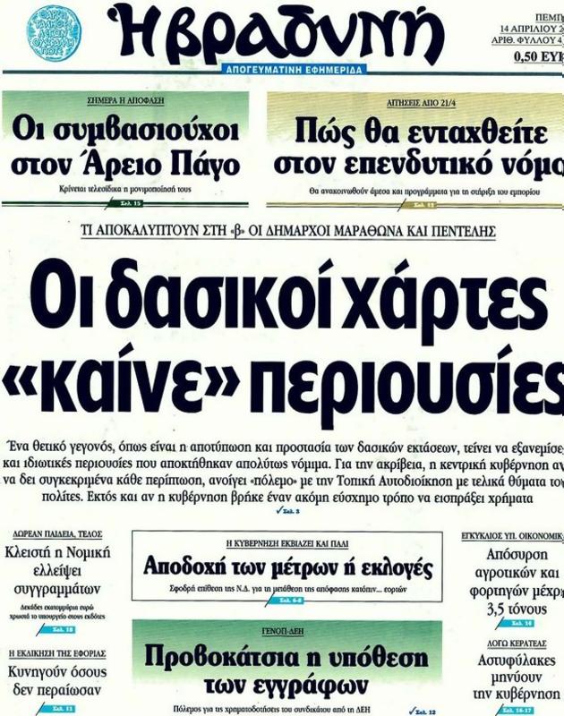 Πρωτοσέλιδο Η Βραδυνή