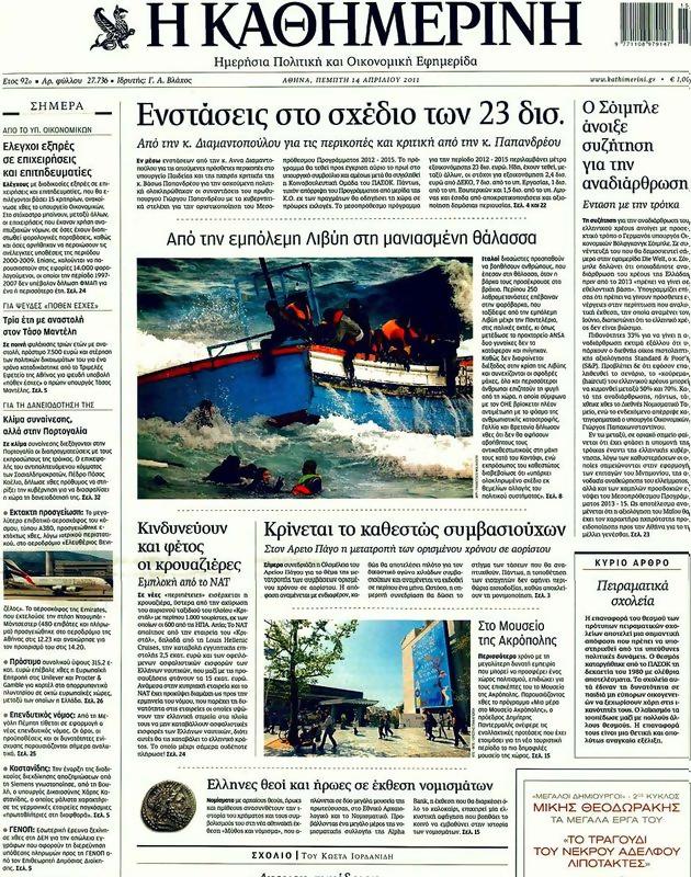 Πρωτοσέλιδο Καθημερινή