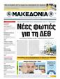 Πρωτοσέλιδο Μακεδονία 18/04/2011