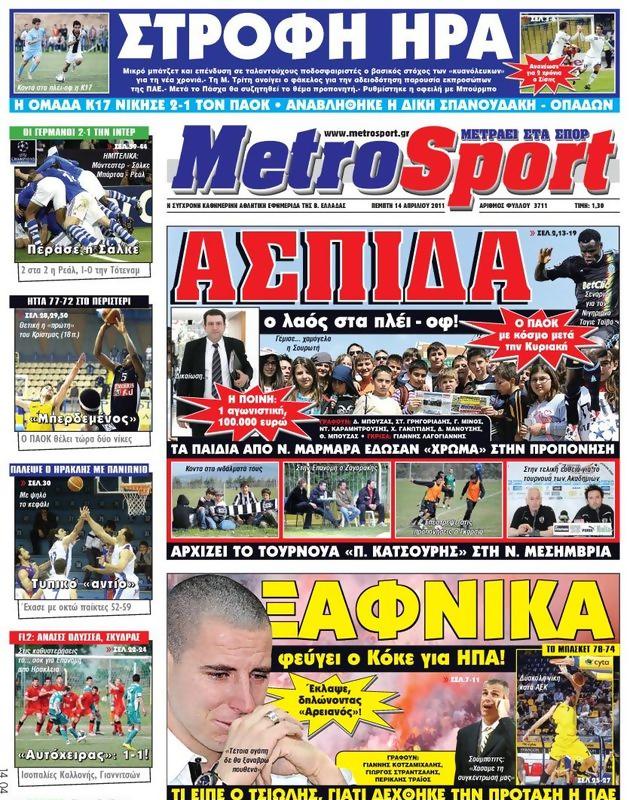 Πρωτοσέλιδο MetroSport