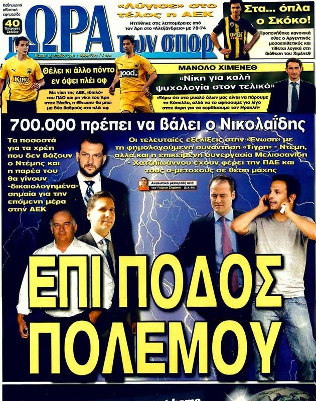 Πρωτοσέλιδο Ωρα για Σπορ