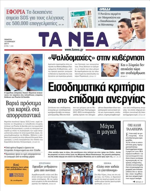Πρωτοσέλιδο Τα Νέα
