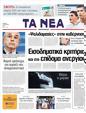 Πρωτοσέλιδο Τα Νέα 19/04/2011