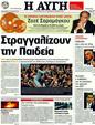 Πρωτοσέλιδο Αυγή 16/04/2011