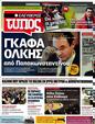Πρωτοσέλιδο Ελεύθερος Τύπος 24/04/2011