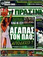 Πρωτοσέλιδο Η Πράσινη 28/04/2011