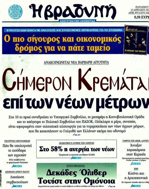 Πρωτοσέλιδο Η Βραδυνή