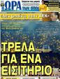 Πρωτοσέλιδο Ωρα για Σπορ 19/04/2011