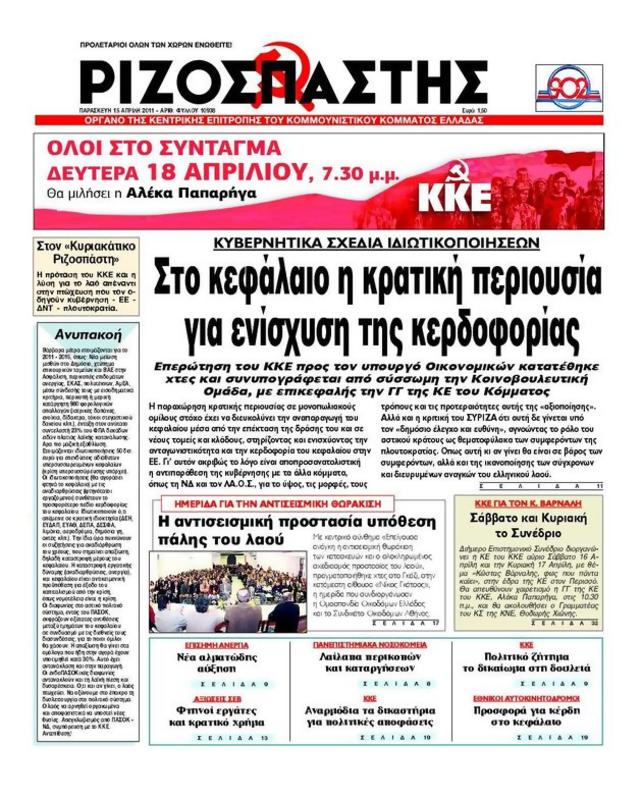Πρωτοσέλιδο Ριζοσπάστης